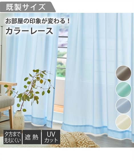 ミラーレースカーテン（遮像・遮熱・UVカット）｜カラー 通販【ニッセン】