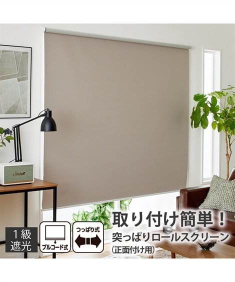 1級遮光突っ張りロールスクリーン（取り付け簡単・コード式） 通販