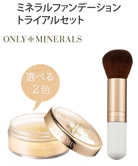 オンリーミネラル ファンデーション トライアルセット 通販【ニッセン】