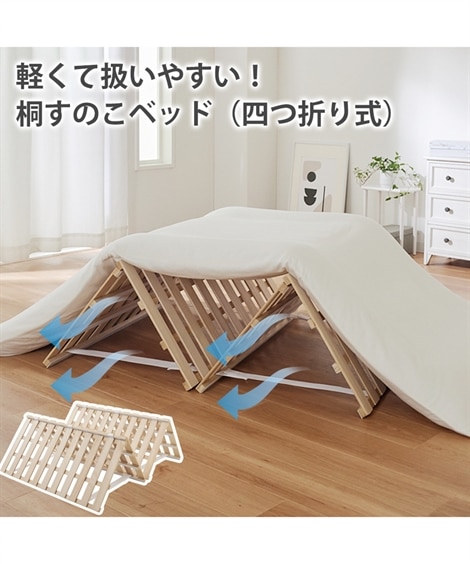 桐すのこベッド（四つ折り式） 通販【ニッセン】