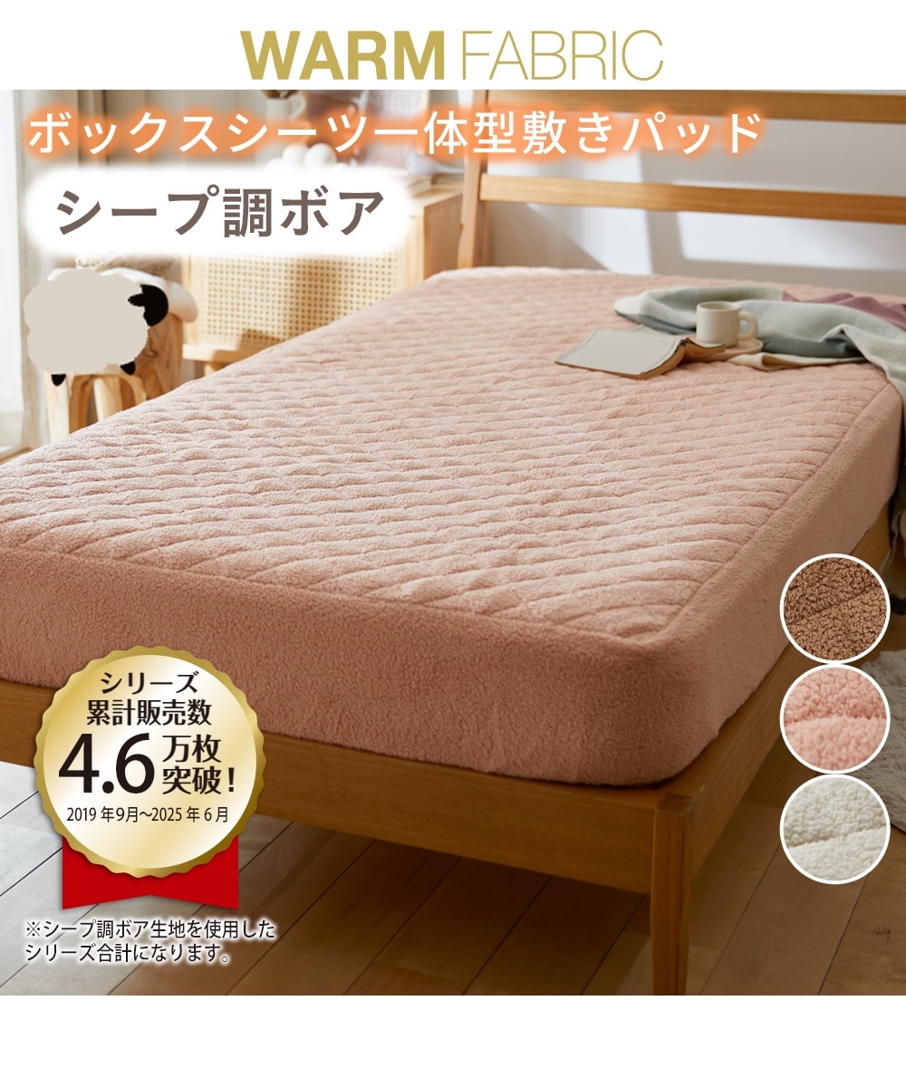 シープ調ボアボックスシーツ一体型敷きパッド 通販【ニッセン】