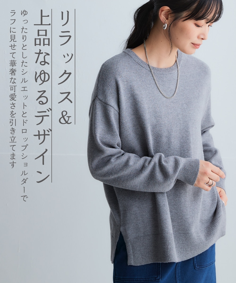 洗えるクルーネックオーバーサイズニット【毛玉になりにくいふんわり