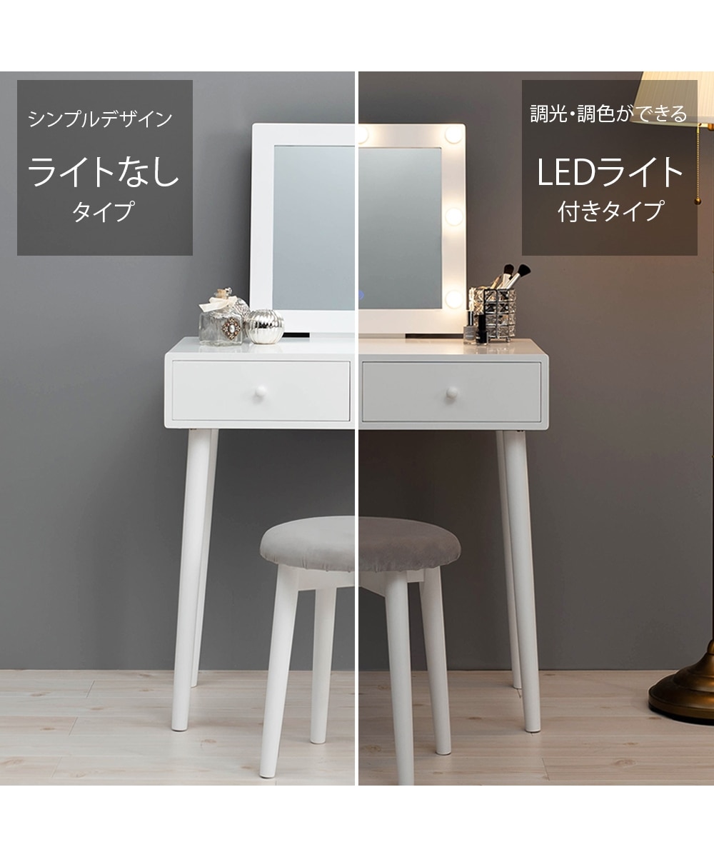 調光・調色機能のLEDライト付きも選べるドレッサー(スクエア/スツール