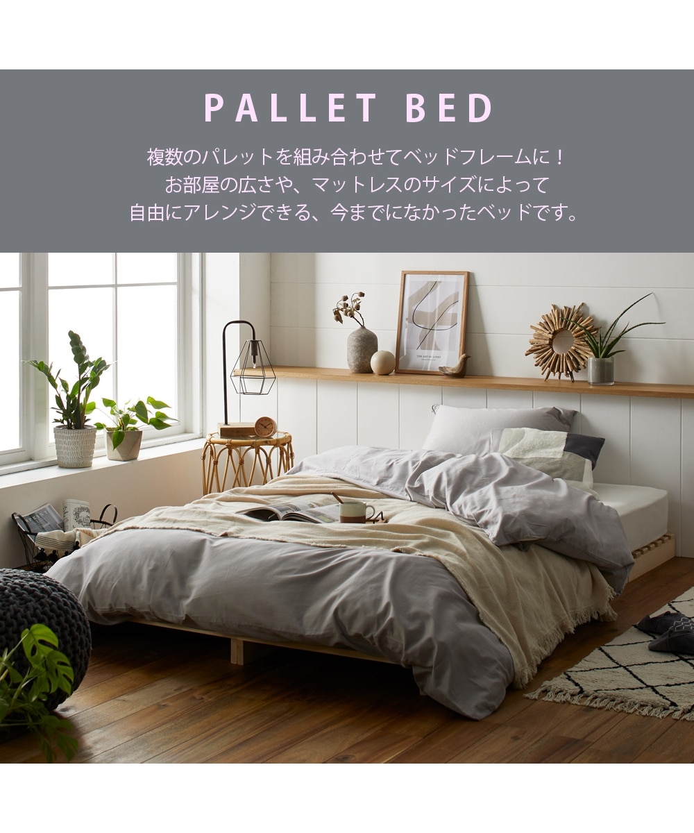 組み換え自由自在！天然木パイン材パレット風ベッド 通販【ニッセン】