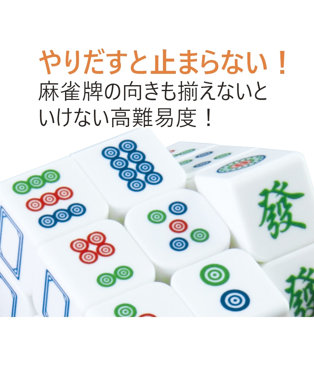 脳トレマジックキューブ「麻雀牌」 通販【ニッセン】