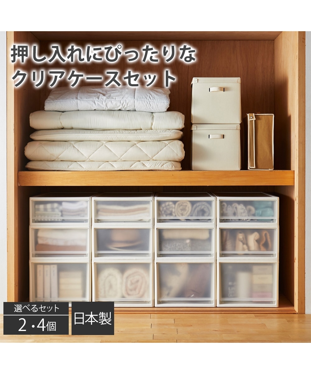 日本製】押入れにぴったりな奥行74cmのクリアケースセット 通販