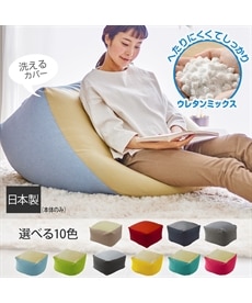 日本製】もちもち気持ちいいビーズクッション（カバーが洗える） 通販
