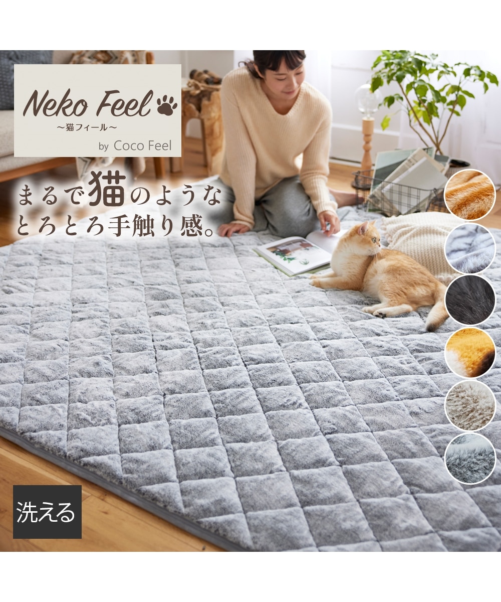 新柄登場！】まるで猫！のような洗えるモフモフキルトラグ（猫Feel