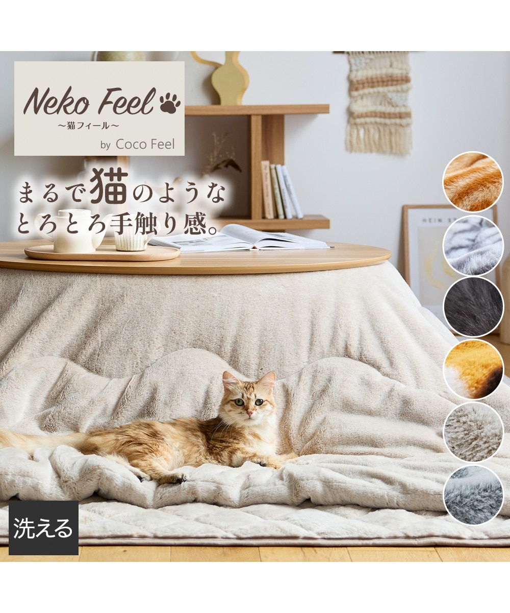 新柄登場！】まるで猫！のようなモフモフこたつ掛け布団（猫Feel
