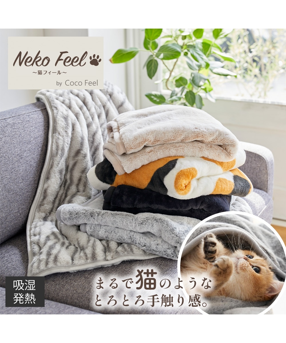 まるで猫！のようなモフモフブランケット（吸湿発熱わた入り）（猫Feel