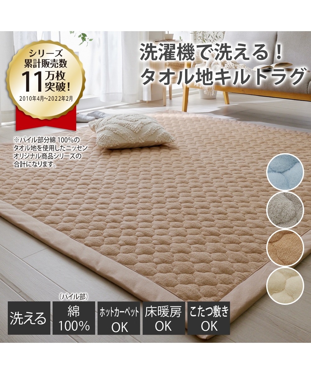 洗えるキルトラグ（防ダニ・抗菌防臭）｜タオル地・綿100％生地使用