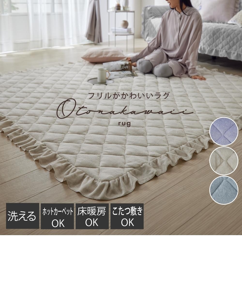 洗えるキルトラグ｜大人かわいい・フリル 通販【ニッセン】
