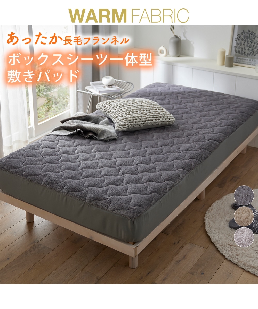 お買い得】長毛フランネルボックスシーツ一体型敷きパッド 通販