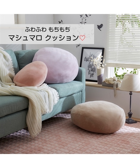 マシュマロみたいなもっちもちクッション 通販【ニッセン】