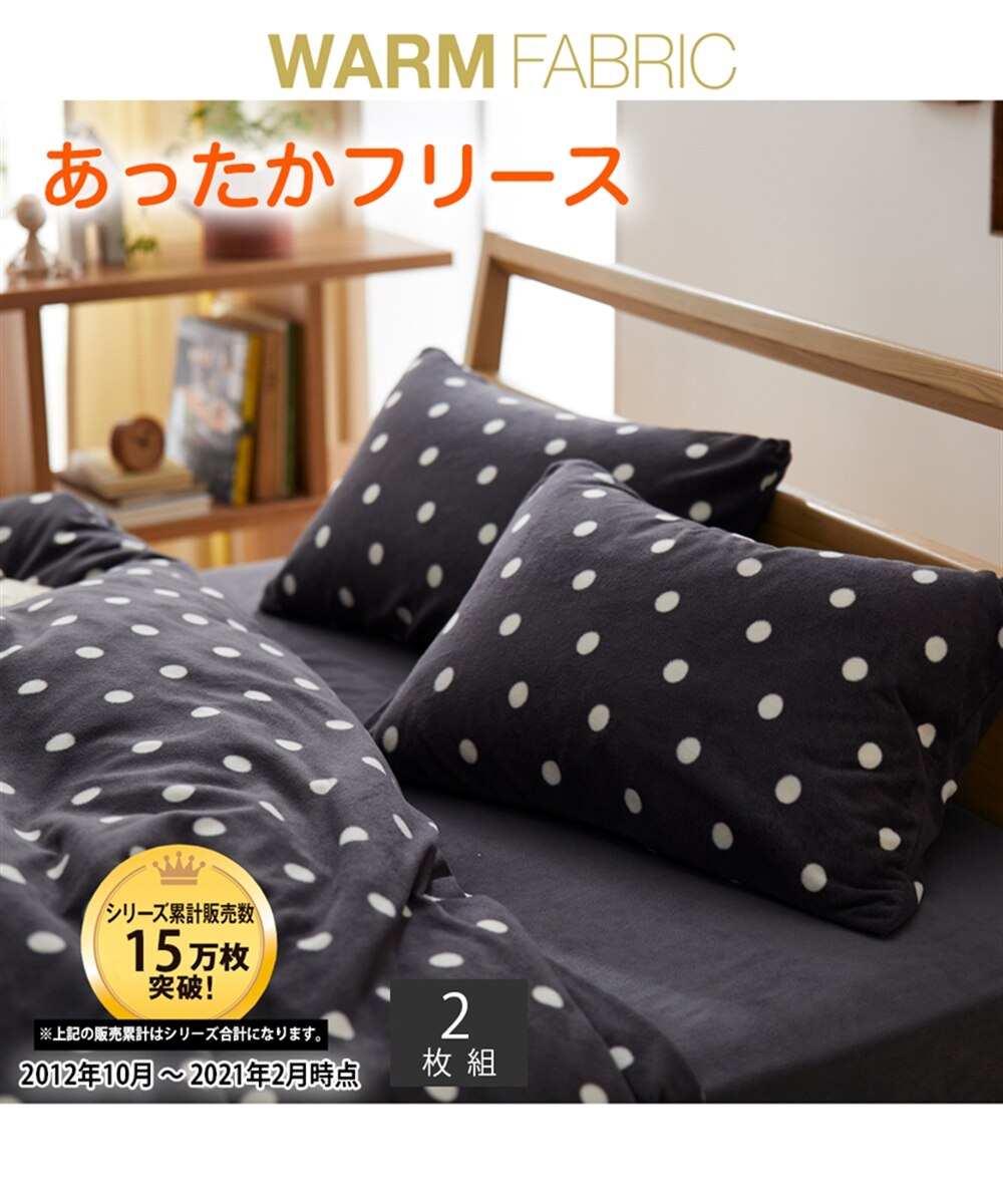 あったかマイクロフリース枕カバー同色2枚組（ドット柄） 通販