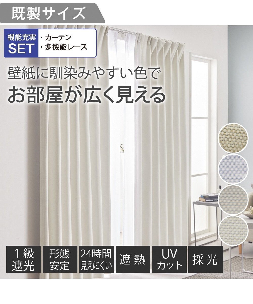 カーテンセット】1級遮光カーテン（遮熱・形態安定）＆遮像・遮熱・UV