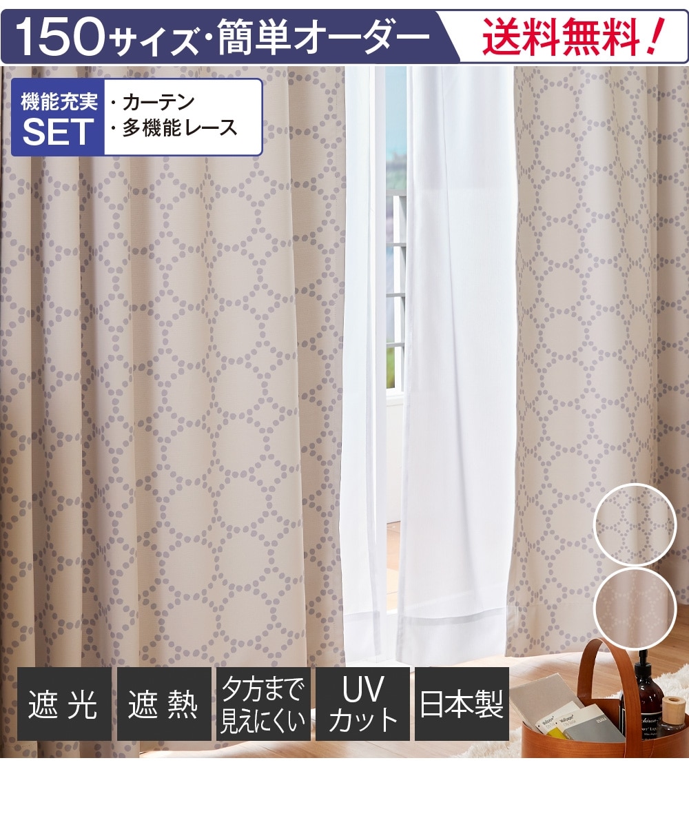 カーテンセット】遮光カーテン（日本製）＆遮像・遮熱・UVカット