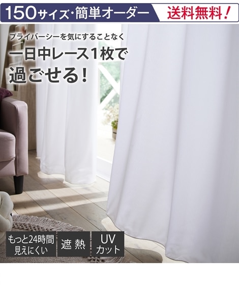 ミラーレースカーテン（遮像・遮熱・UVカット）｜もっと見えにくい2重