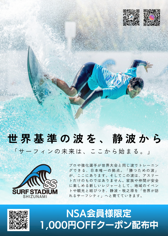 NSA会員限定】「静波サーフスタジアムPerfectSwell®」平日限定クーポン