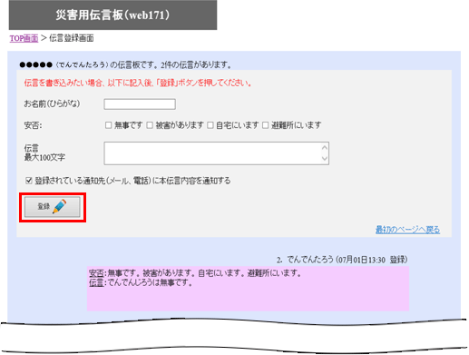 災害用伝言板（web171）伝言の登録・確認方法 | 災害対策 | 企業情報