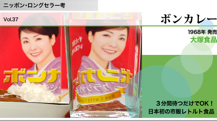 大塚食品 ボンカレー ニッポン・ロングセラー考 - COMZINE by ntt