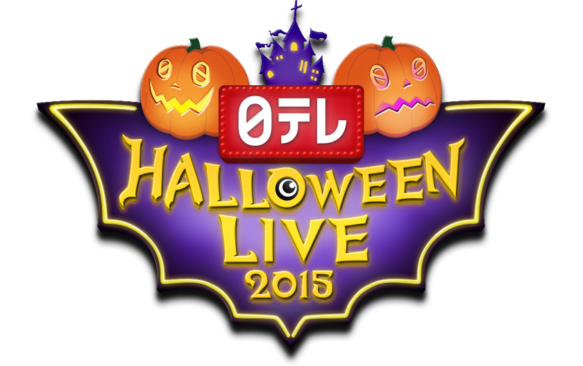 日テレ HALLOWEEN LIVE 2015「昼ハロウィン」「夜ハロウィン」｜日本テレビ