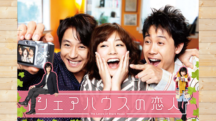 シェアハウスの恋人｜日本テレビ