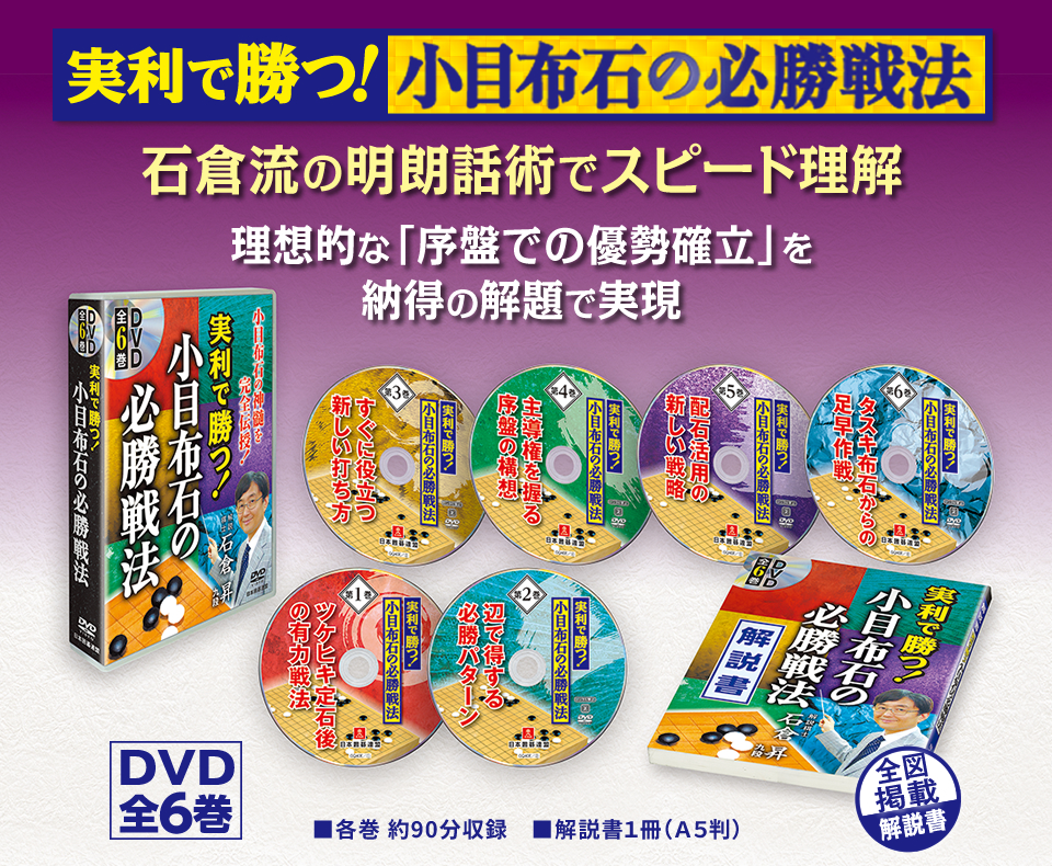 囲碁関連商品販売 日本囲碁連盟 | DVD「実利で勝つ！小目布石の必勝