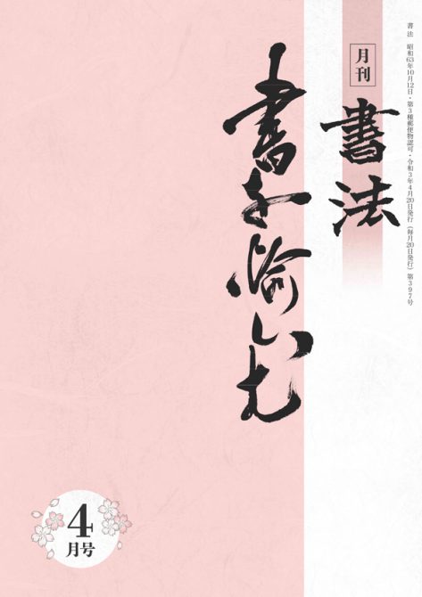 大人の通信講座「書法」（成人）ライトコース1年会員 | お手本.com