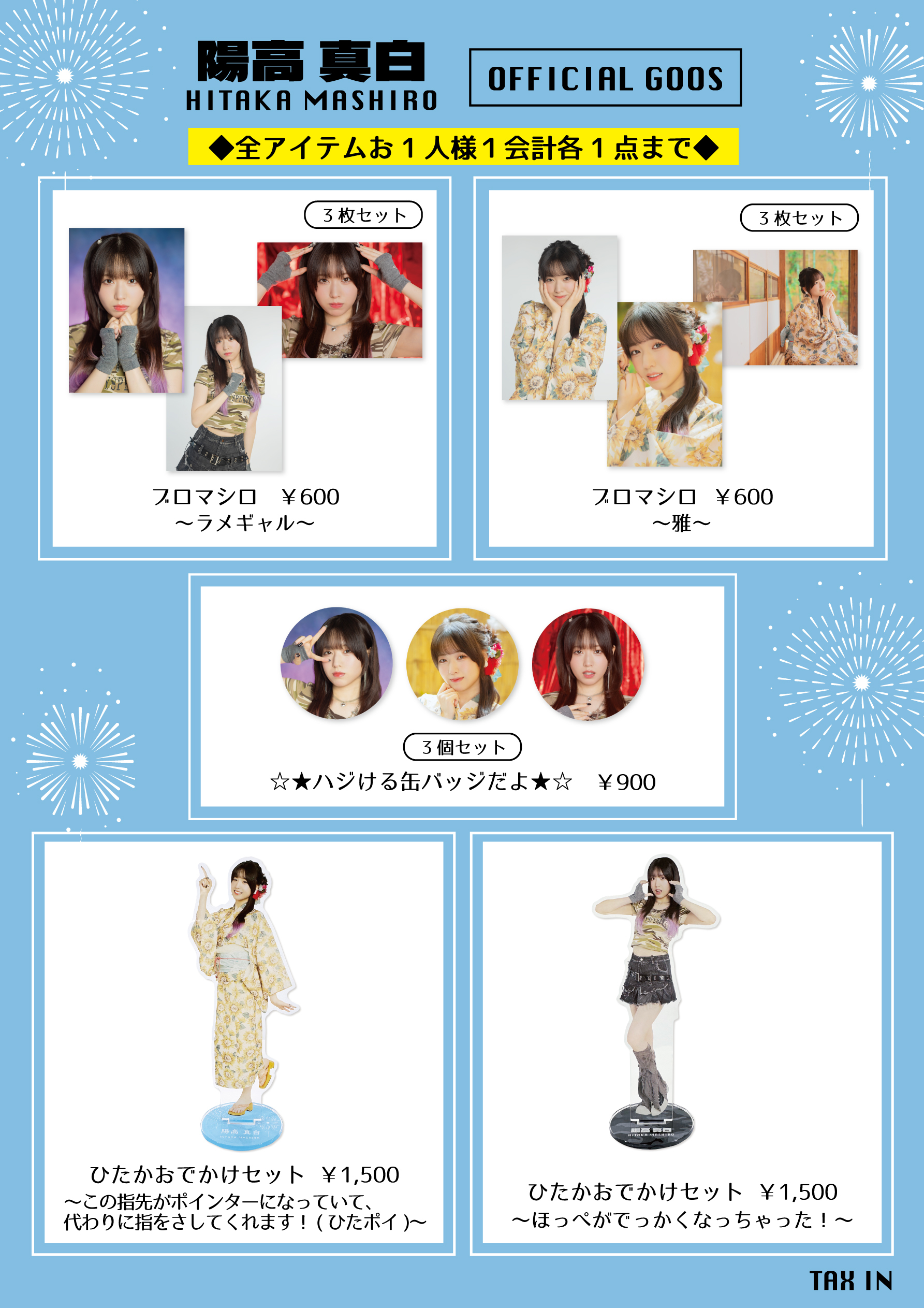 グッズ情報解禁・会場販売について＞ 8/3(日) 春咲暖・陽高真白