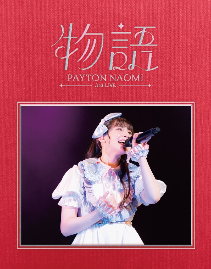 リリース情報】ペイトン尚未 3rd LIVE「物語」Blu-rayをリリース！予約