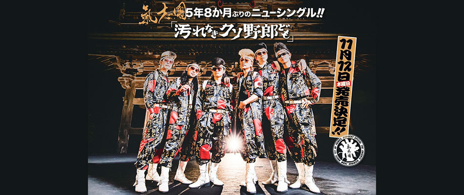 氣志團 official site