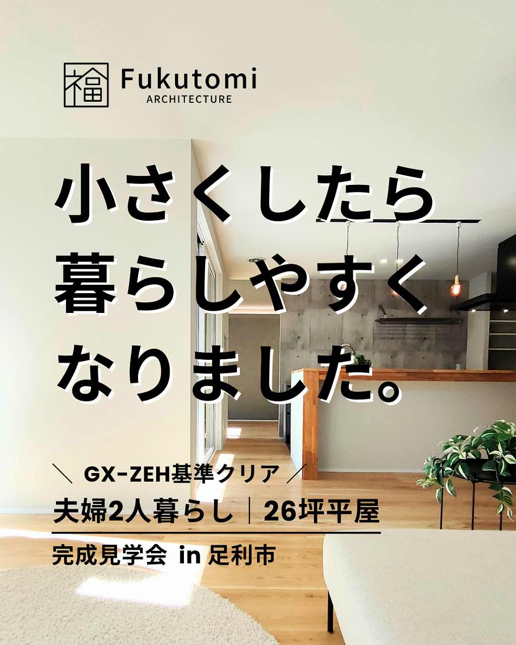完成見学会】小さくしたら、暮らしやすくなりました。夫婦2人26坪平屋