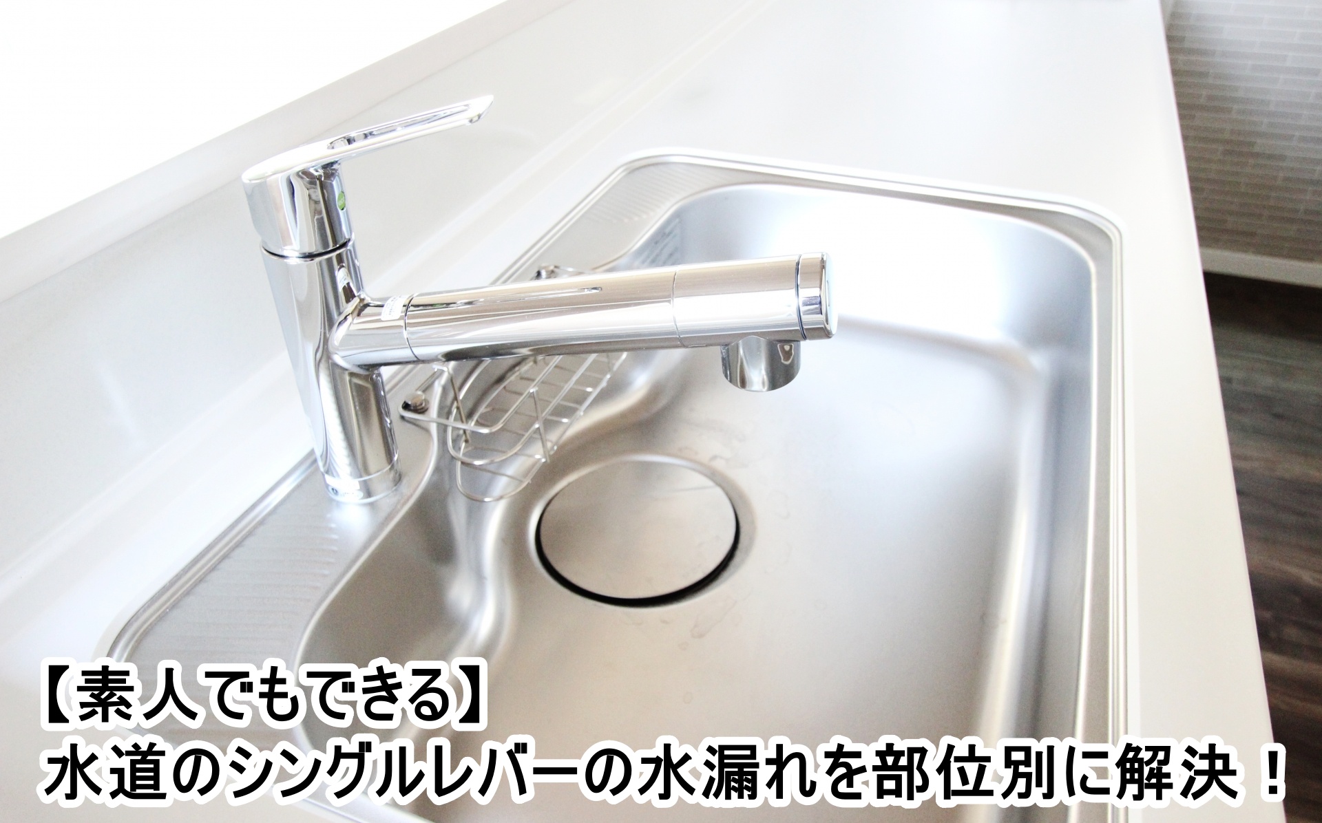 素人でもできる】水道のシングルレバーの水漏れを部位別に解決
