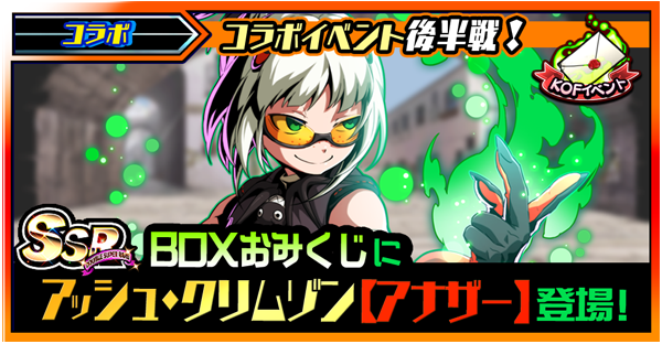 BOXおみくじ「アッシュ・クリムゾン【アナザー】」追加のお知らせ | 君