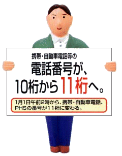 電気通信サービスのご案内/携帯・自動車電話等の電話番号が10桁から