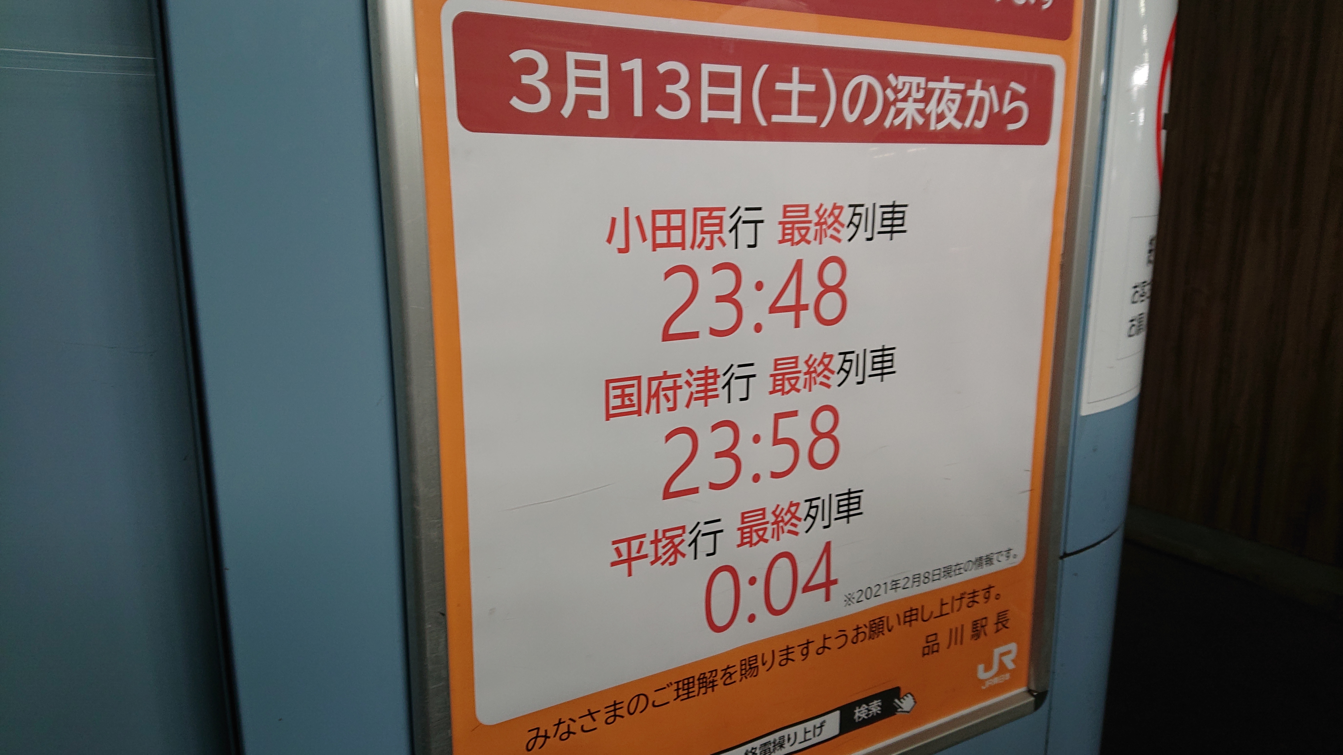 ダイヤ改正】JR東日本終電繰り上げに伴う各線の告知状況 | 出発進行！
