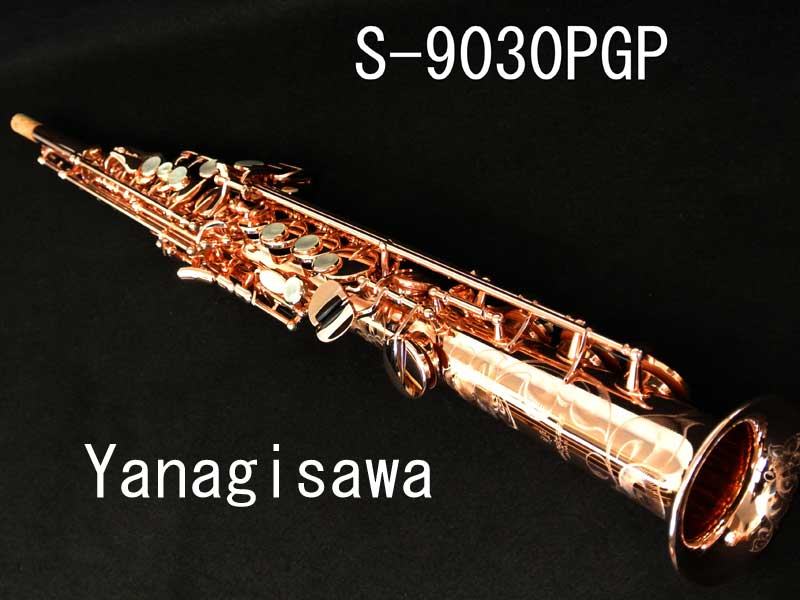 YANAGISAWA S-9030PGP 特別彫刻入ソプラノサックス 極上