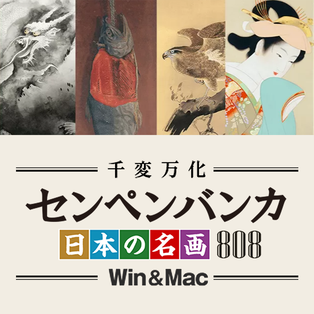 センペンバンカ 日本の名画808 Win＆Mac版｜ソースネクスト