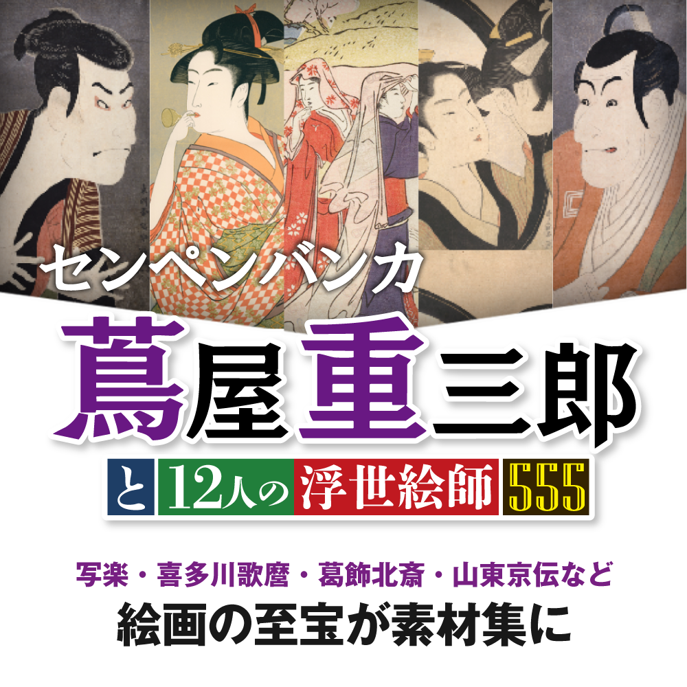 センペンバンカ 蔦屋重三郎と12人の浮世絵師555｜ソースネクスト