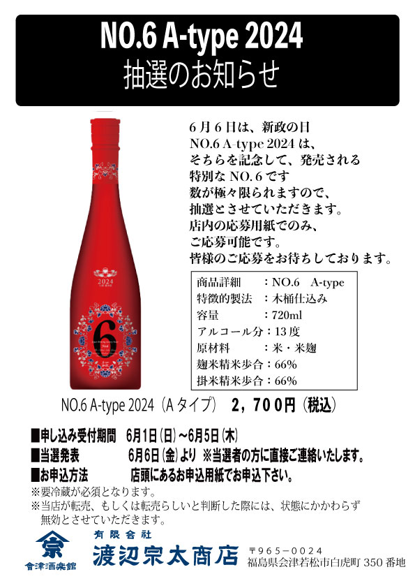 新政 NO.6 A -type 2024 抽選販売のお知らせ | 會津酒楽館 有限会社