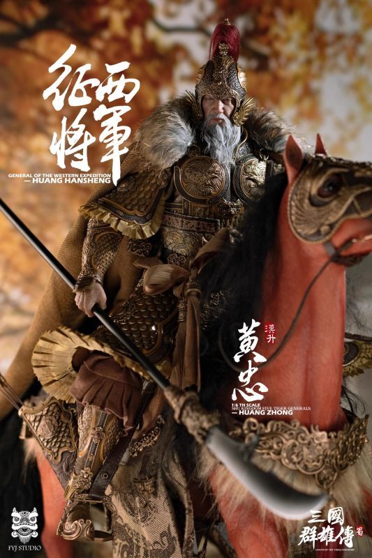 フィギュア専門店 -ソダチトイズ / FYJ-STUDIO 三国群雄伝 征西将軍 黄