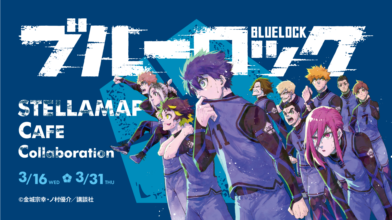ブルーロック × STELLAMAP』開催！| STELLAMAP CAFE