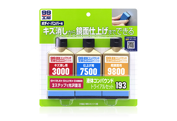 液体コンパウンドトライアルセット｜補修用品 コンパウンド｜補修