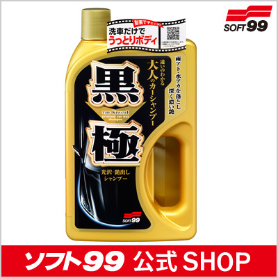 ソフト99 黒極（クロノキワミ）シャンプー 【カ－シャンプ－】｜ソフト