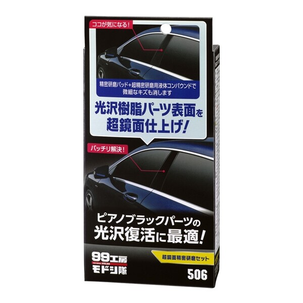 ソフト99 99工房モドシ隊 超鏡面精密研磨セット soft99｜ソフト99公式