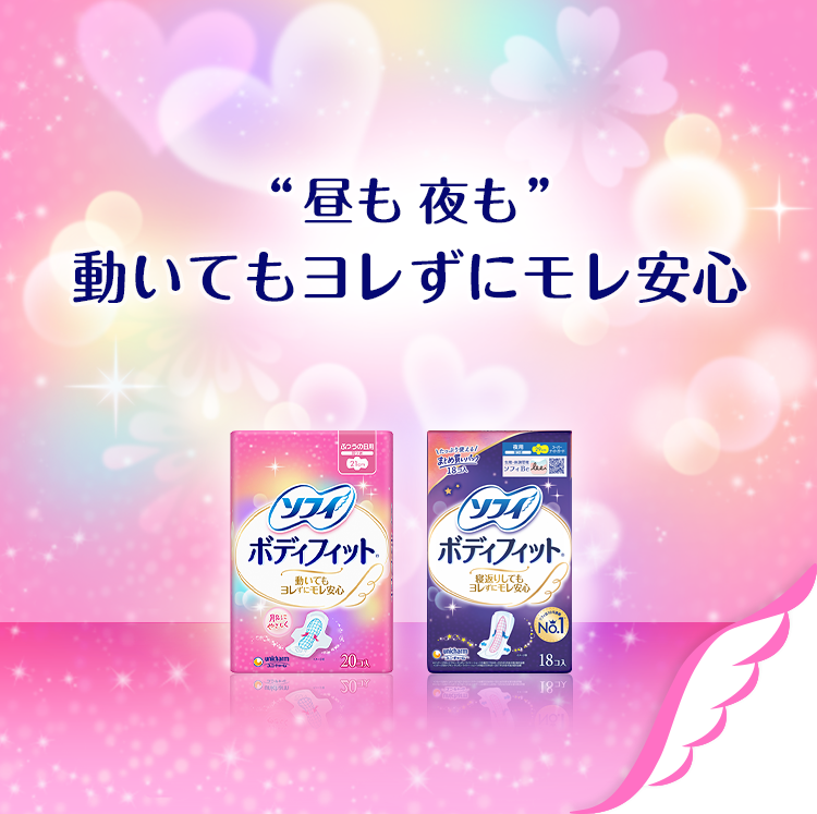 ソフィボディフィット®-生理用品のソフィ