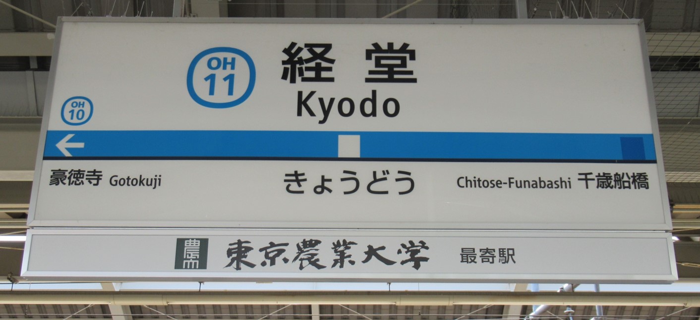 小田急電鉄】経堂駅に初の副駅名看板を4月1日から掲出 - サイン