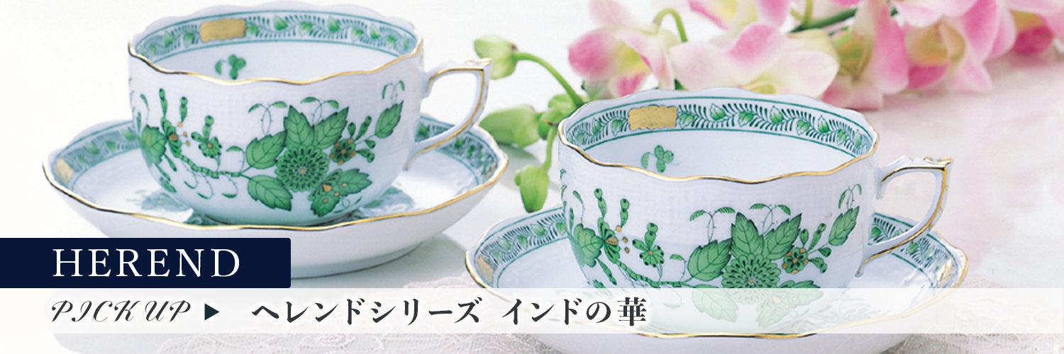 ヘレンド インドの華シリーズ特集 | 洋食器のSohbiネットショップ【公式】