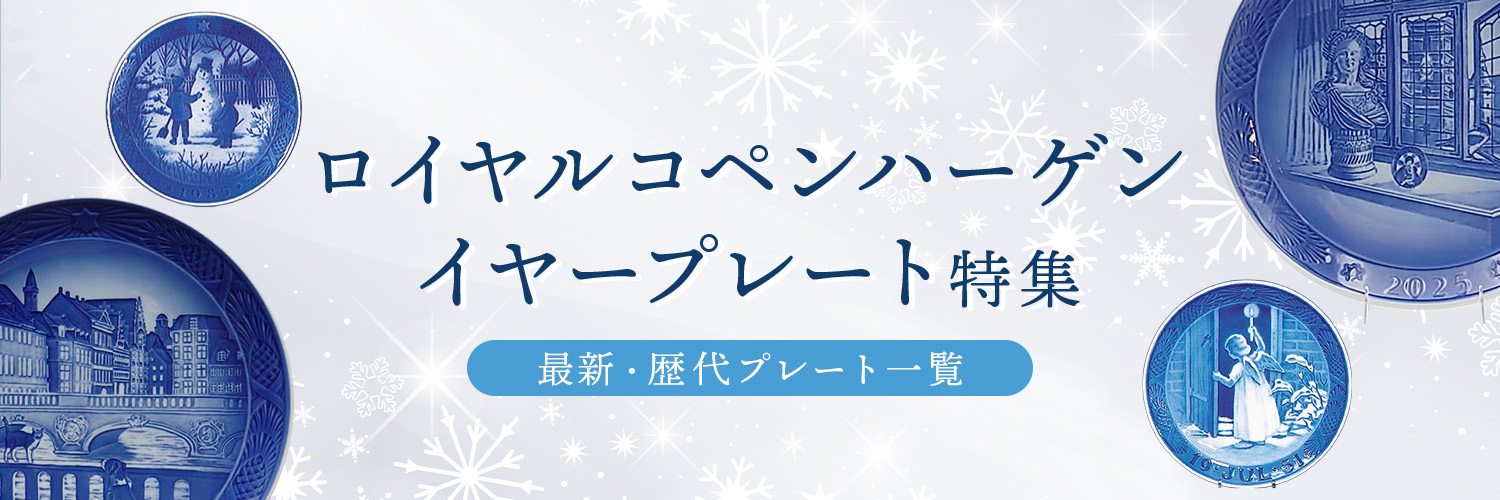 ロイヤルコペンハーゲン イヤープレート特集｜2026年・歴代プレート